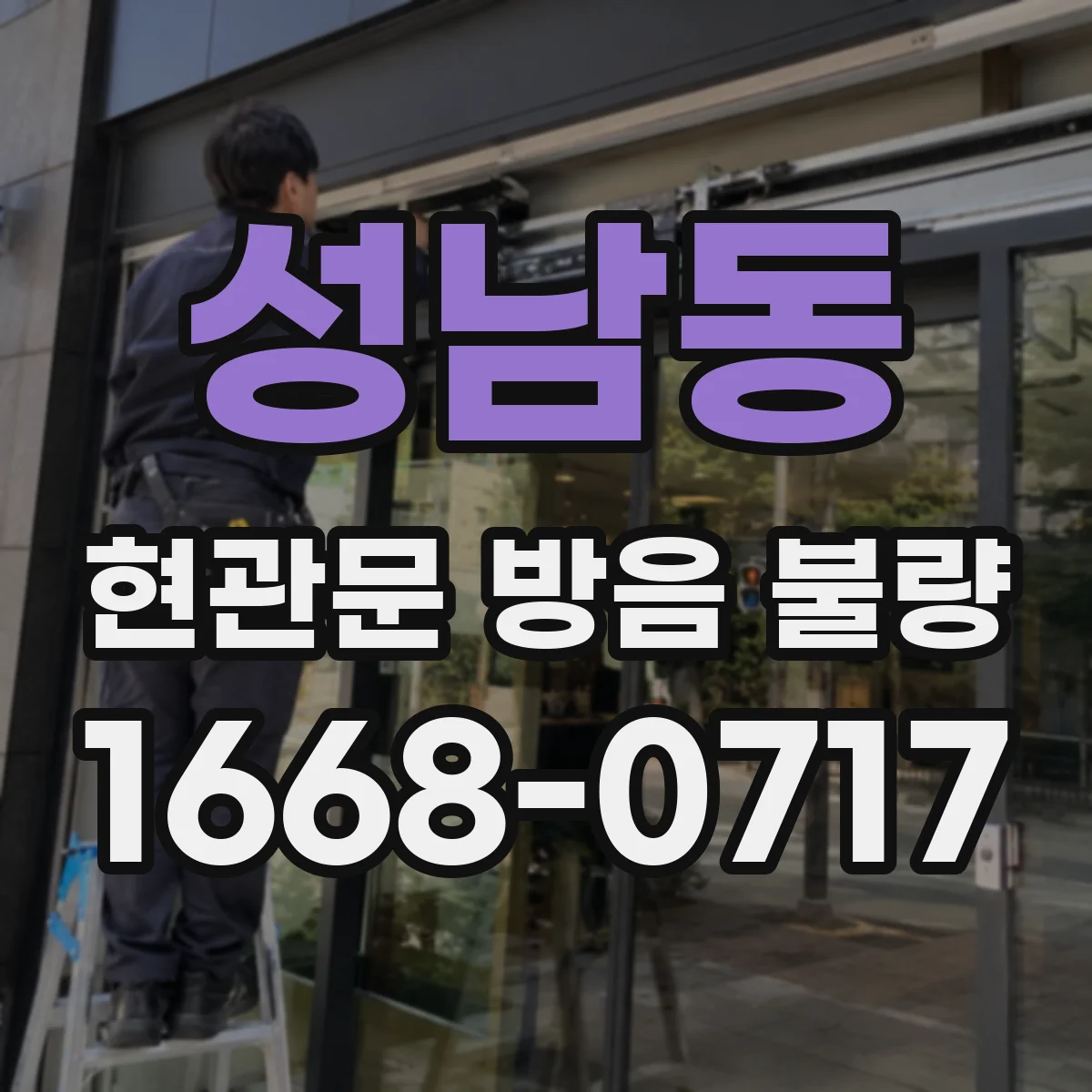 성남동 현관문 방음 불량