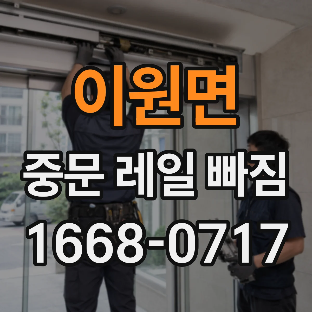 이원면 중문 레일 빠짐
