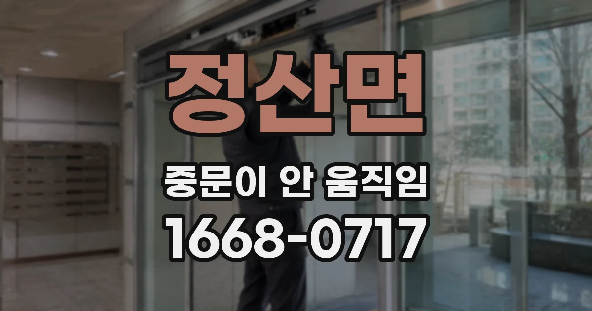 정산면 중문이 안 움직임