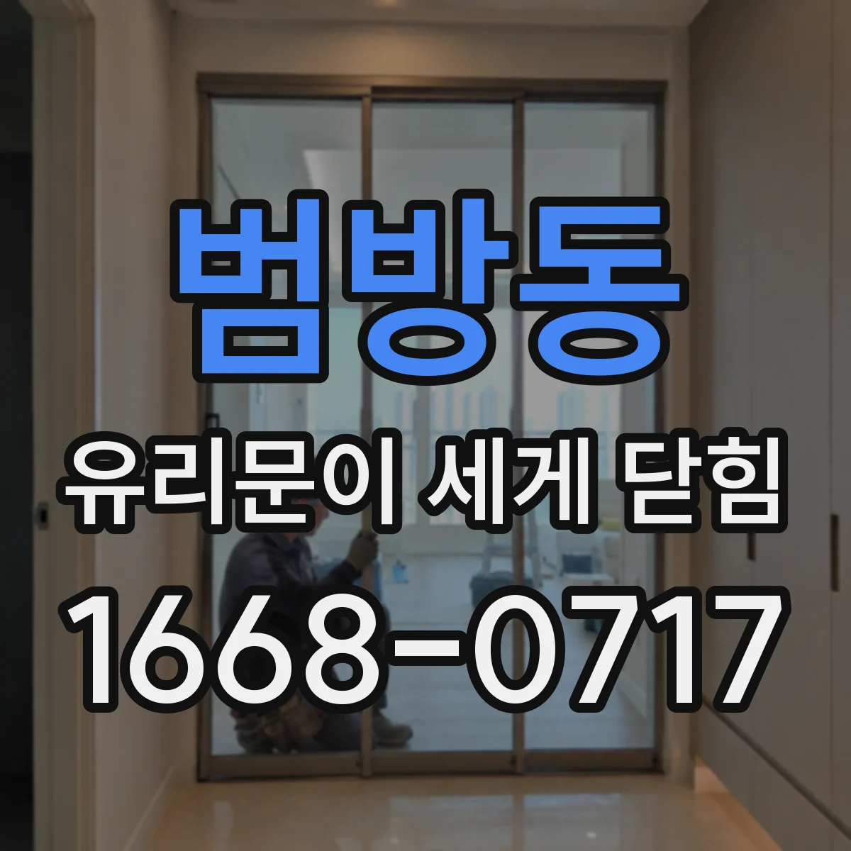 범방동 유리문이 세게 닫힘