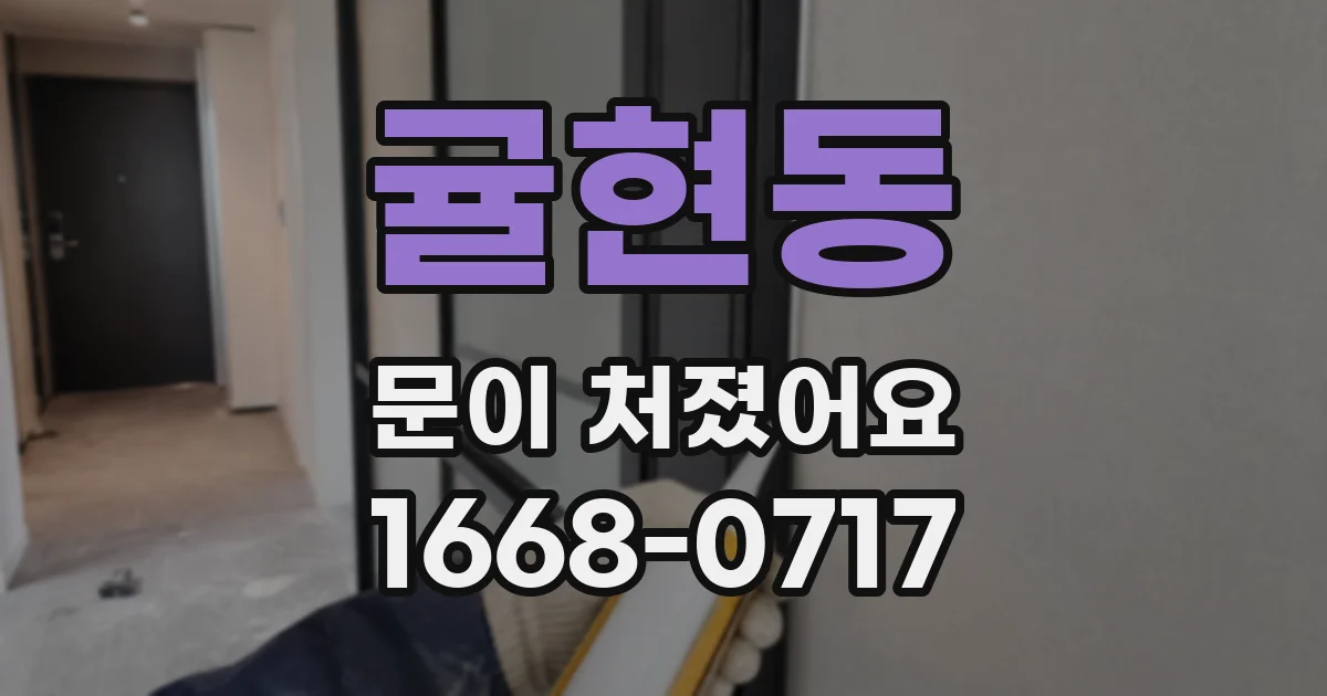 귤현동 문이 처졌어요