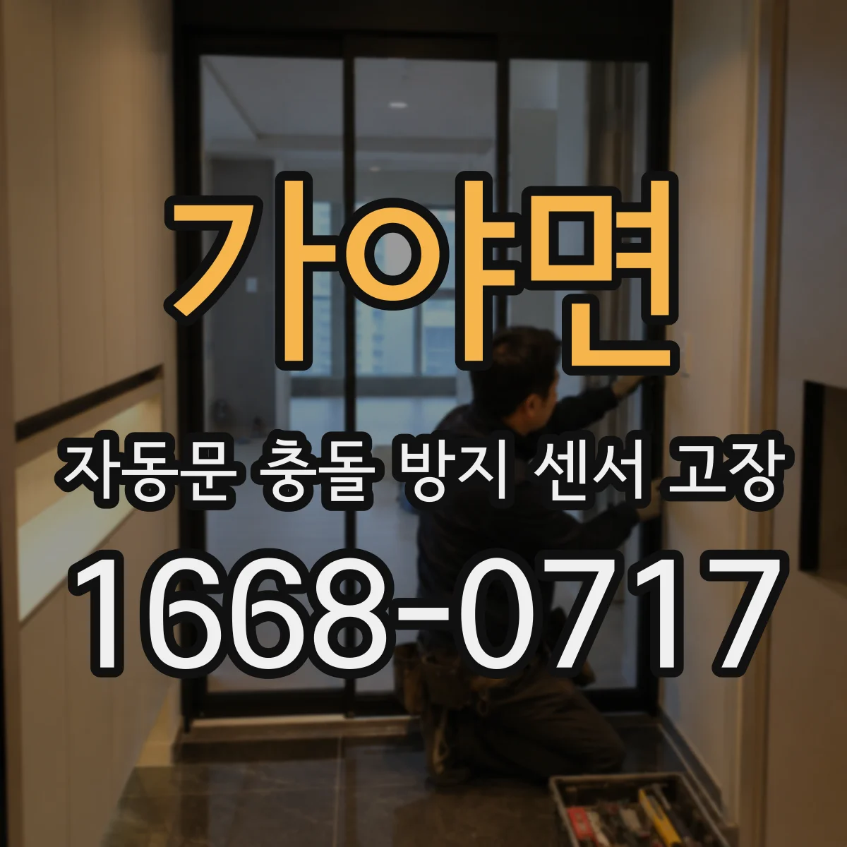 가야면 자동문 충돌 방지 센서 고장