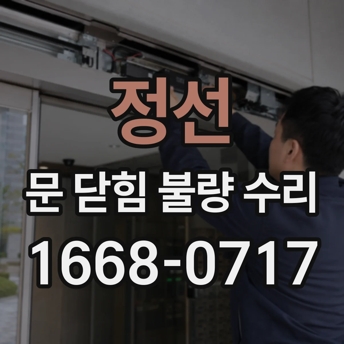 정선 문 닫힘 불량 수리