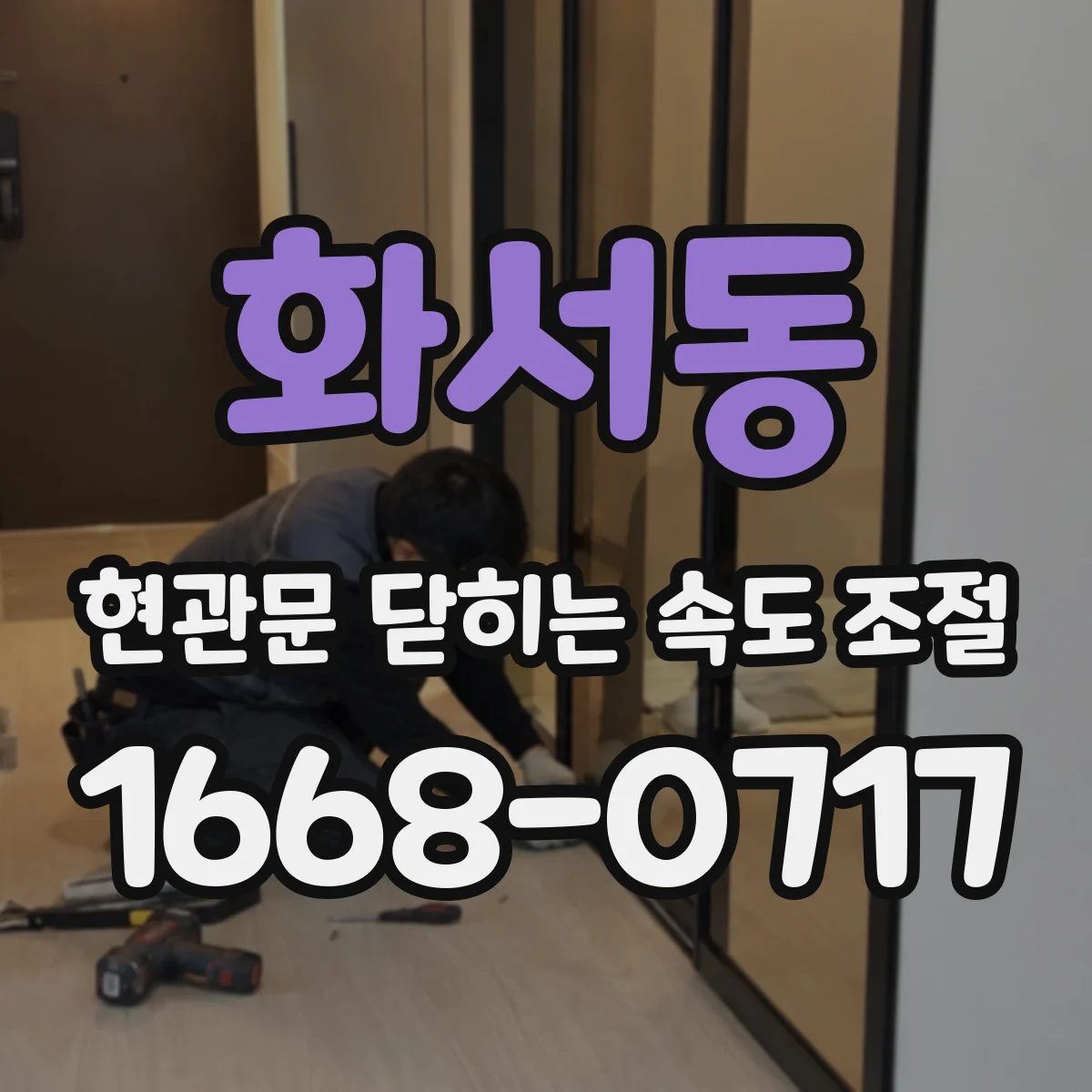 화서동 현관문 닫히는 속도 조절