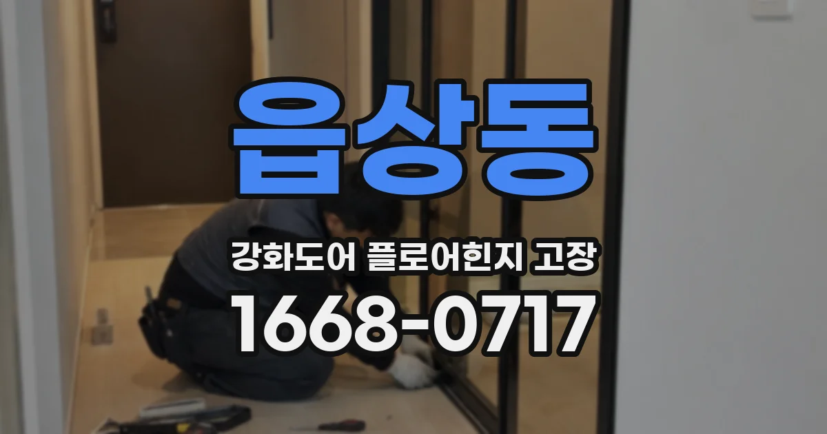읍상동 강화도어 플로어힌지 고장
