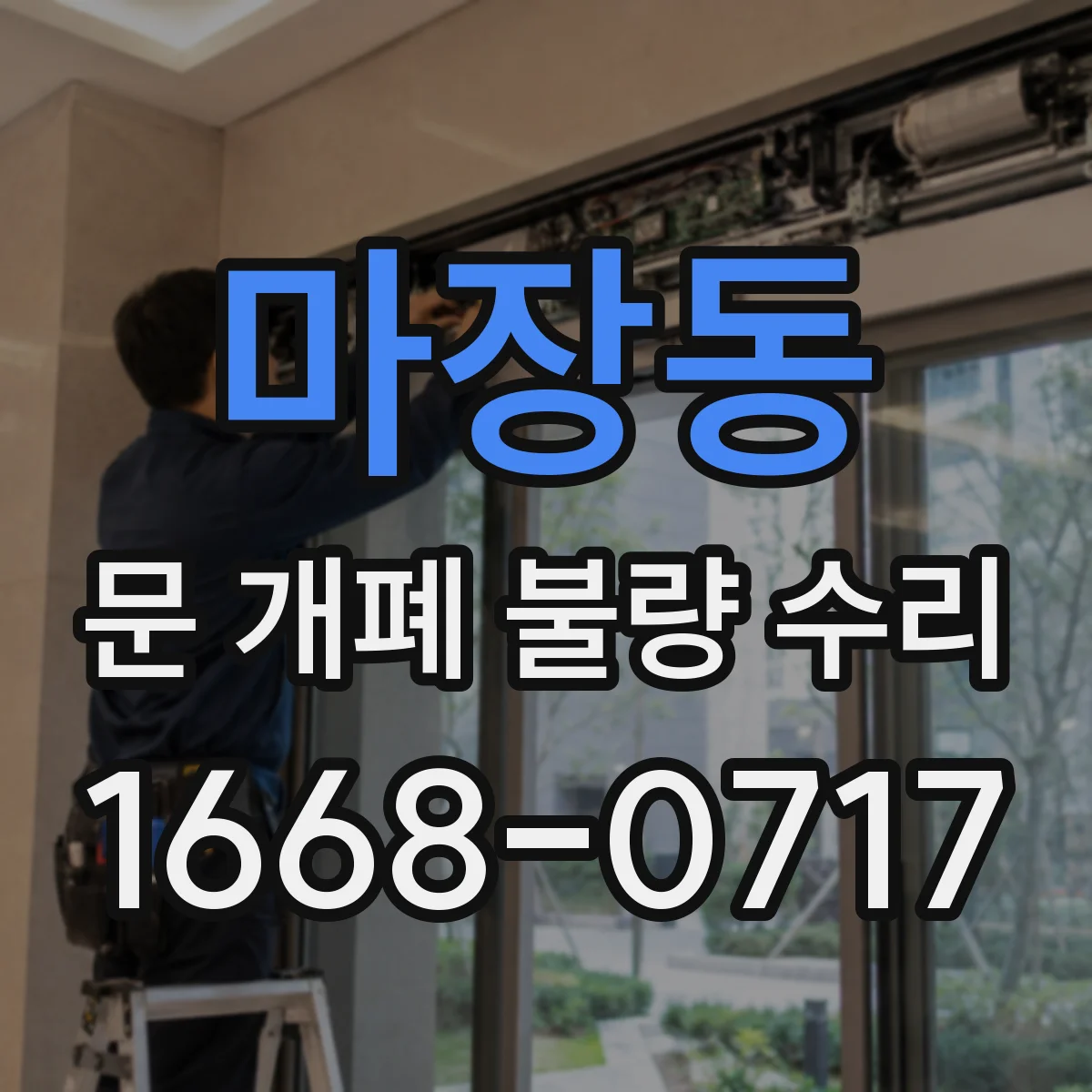 마장동 문 개폐 불량 수리