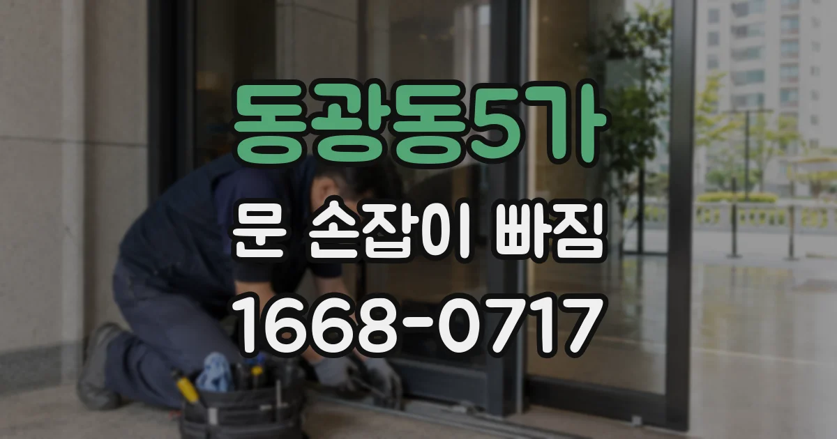 동광동5가 문 손잡이 빠짐