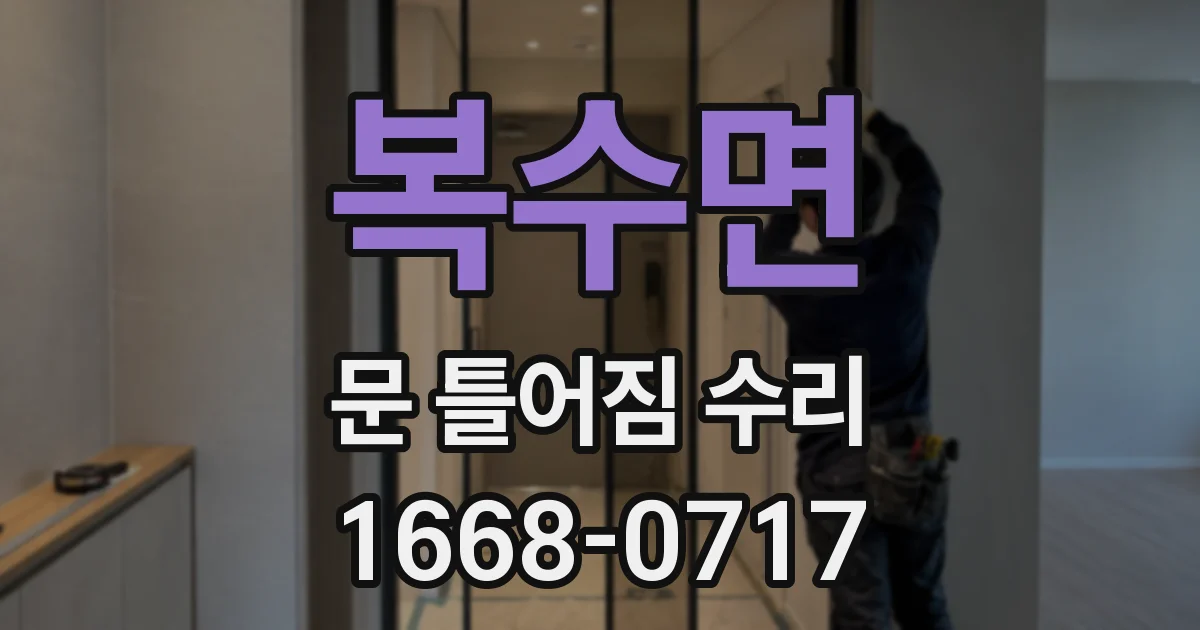 복수면 문 틀어짐 수리
