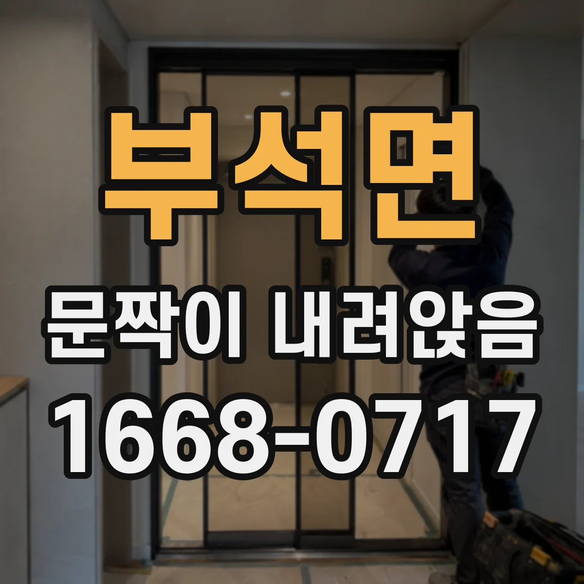 부석면 문짝이 내려앉음