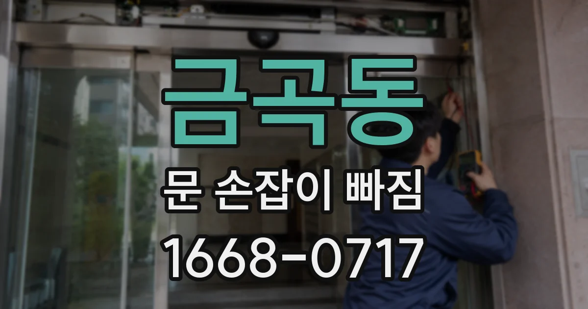 금곡동 문 손잡이 빠짐