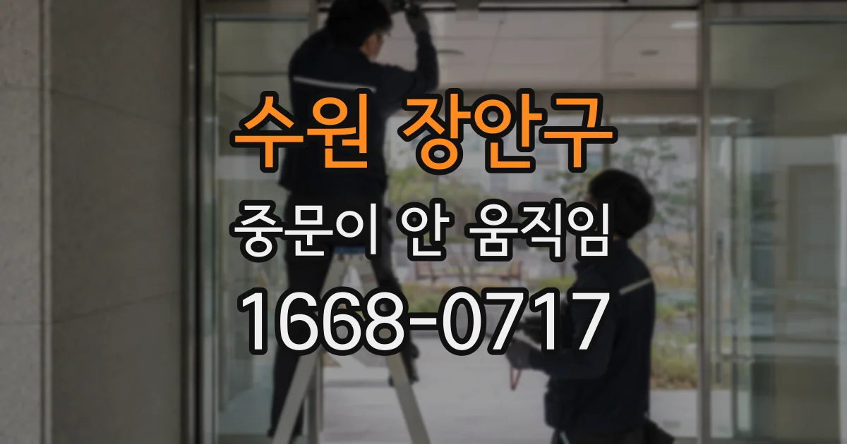 수원 장안구 중문이 안 움직임