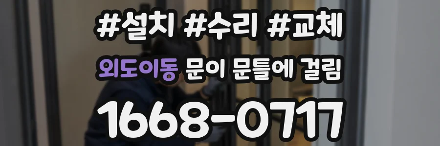 외도이동 문이 문틀에 걸림