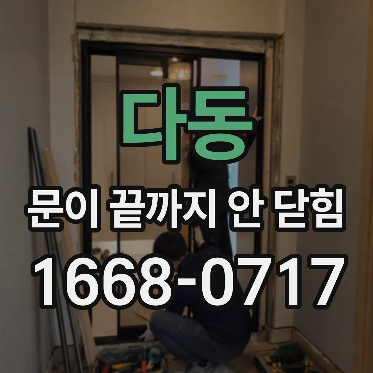 다동 문이 끝까지 안 닫힘