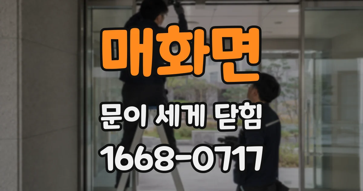 매화면 문이 세게 닫힘