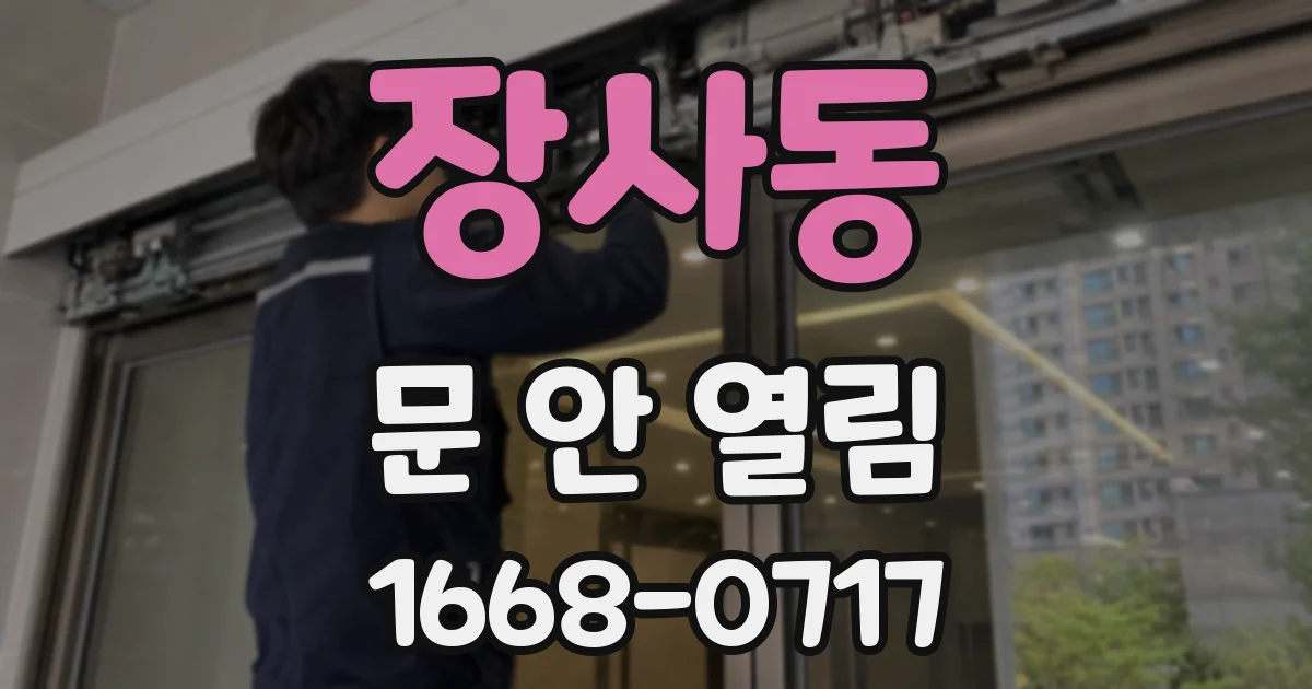 장사동 문 안 열림