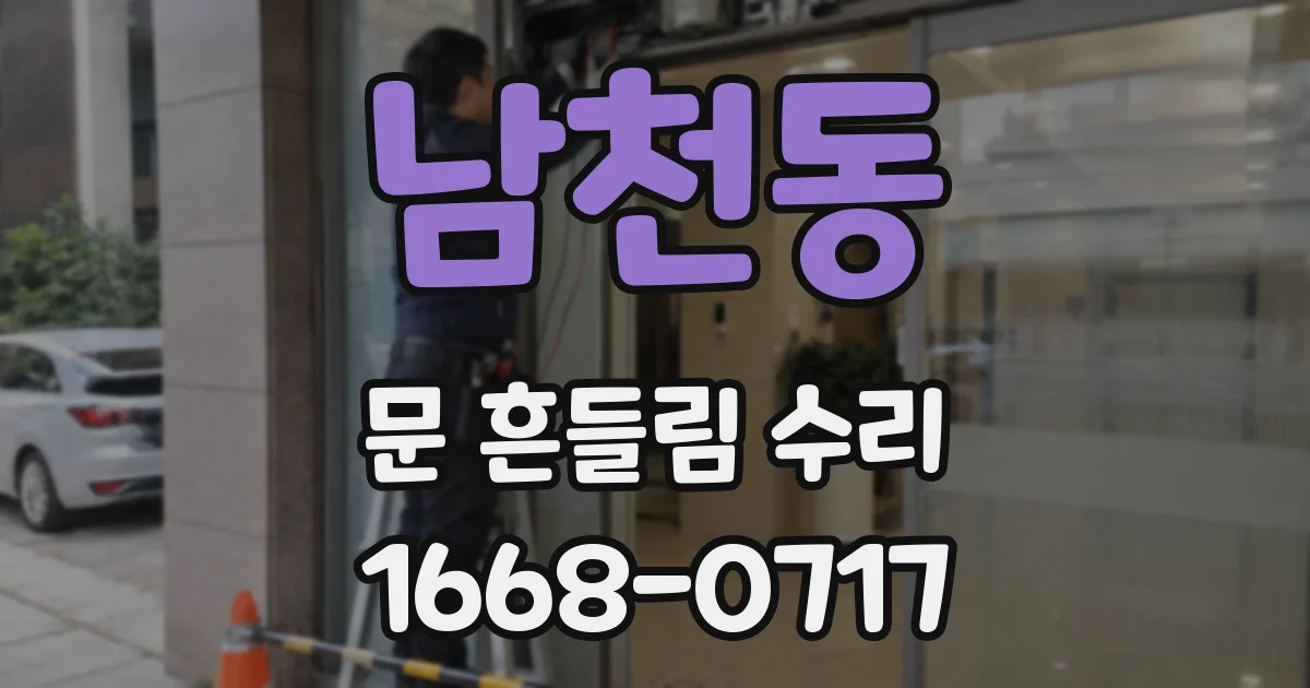 남천동 문 흔들림 수리