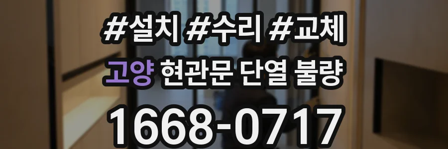 고양 현관문 단열 불량