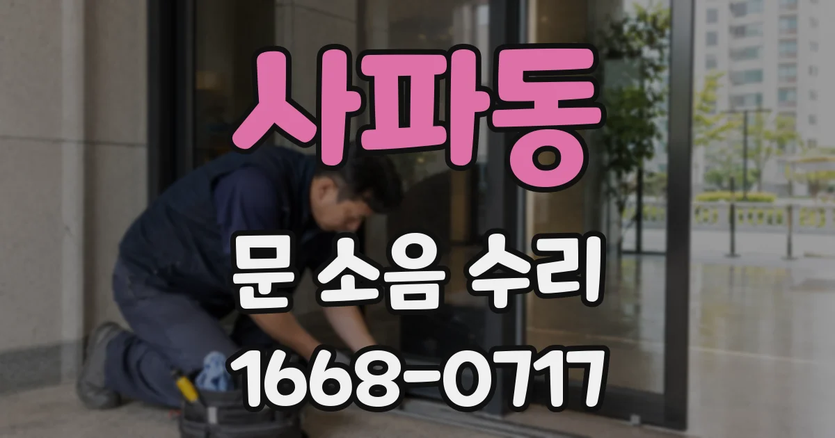 사파동 문 소음 수리