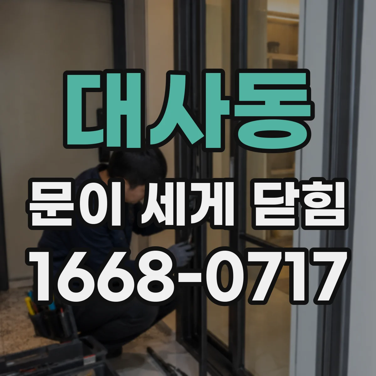 대사동 문이 세게 닫힘