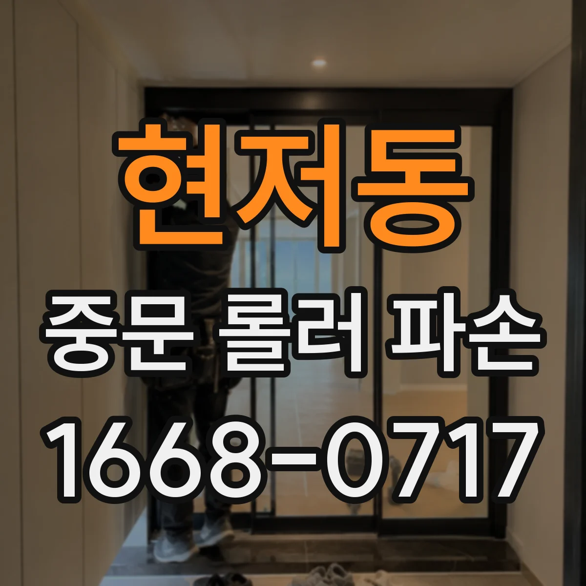 현저동 중문 롤러 파손