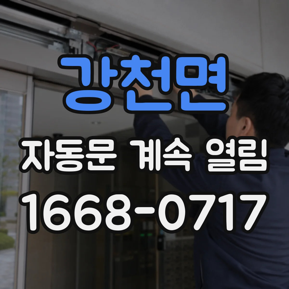 강천면 자동문 계속 열림