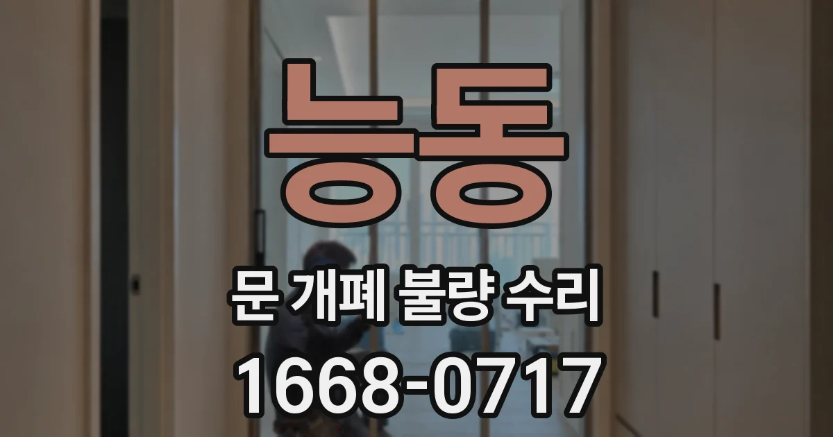 능동 문 개폐 불량 수리