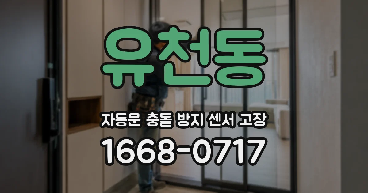 유천동 자동문 충돌 방지 센서 고장