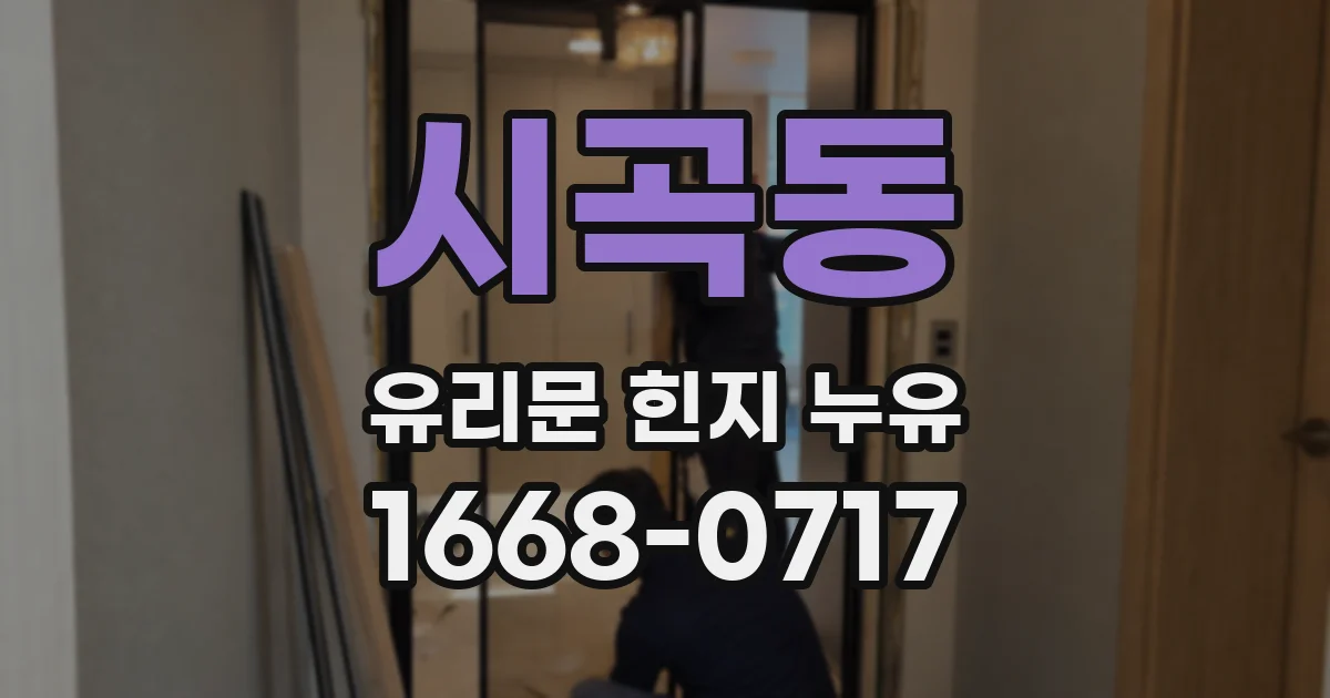 시곡동 유리문 힌지 누유