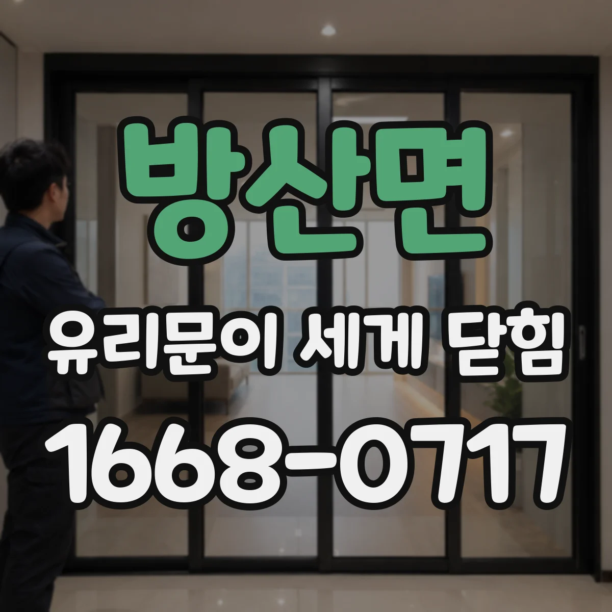 방산면 유리문이 세게 닫힘