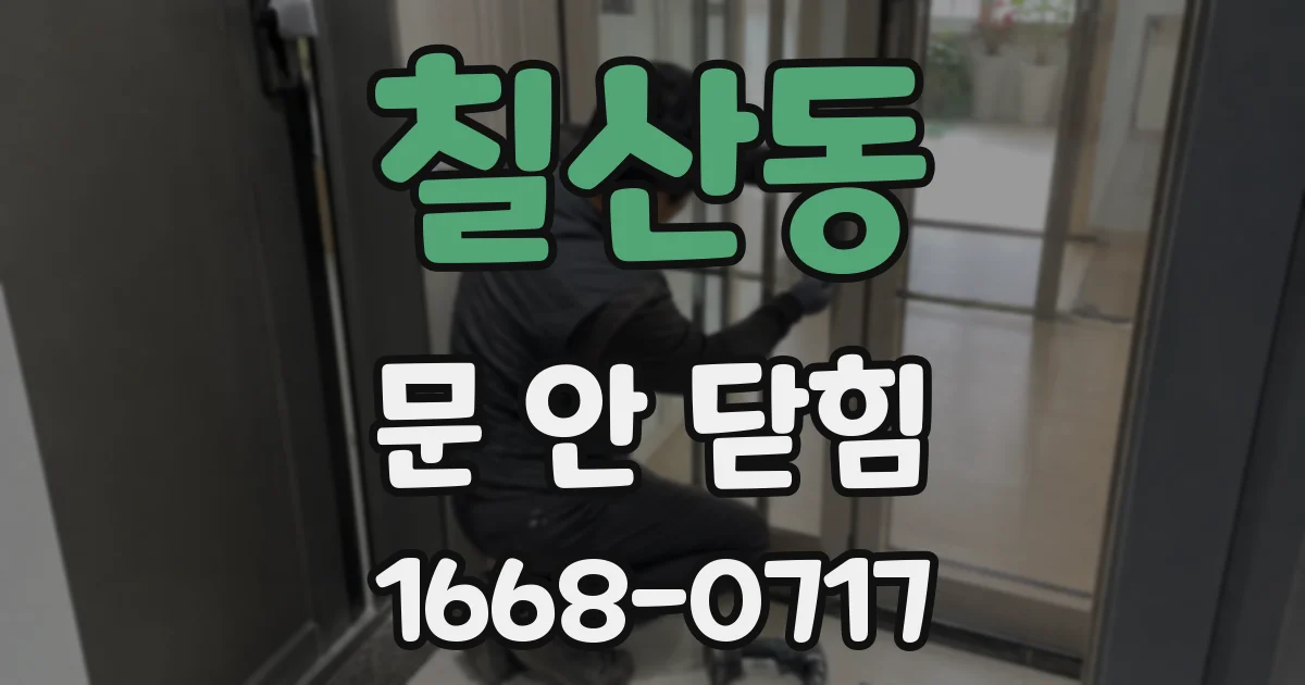 칠산동 문 안 닫힘