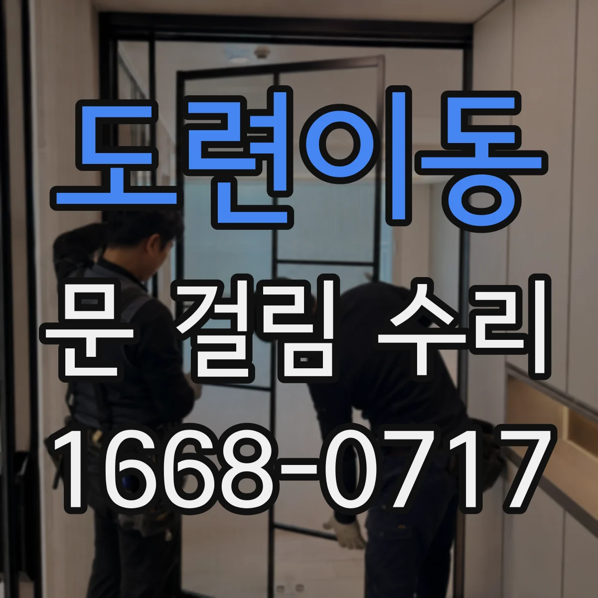 도련이동 문 걸림 수리