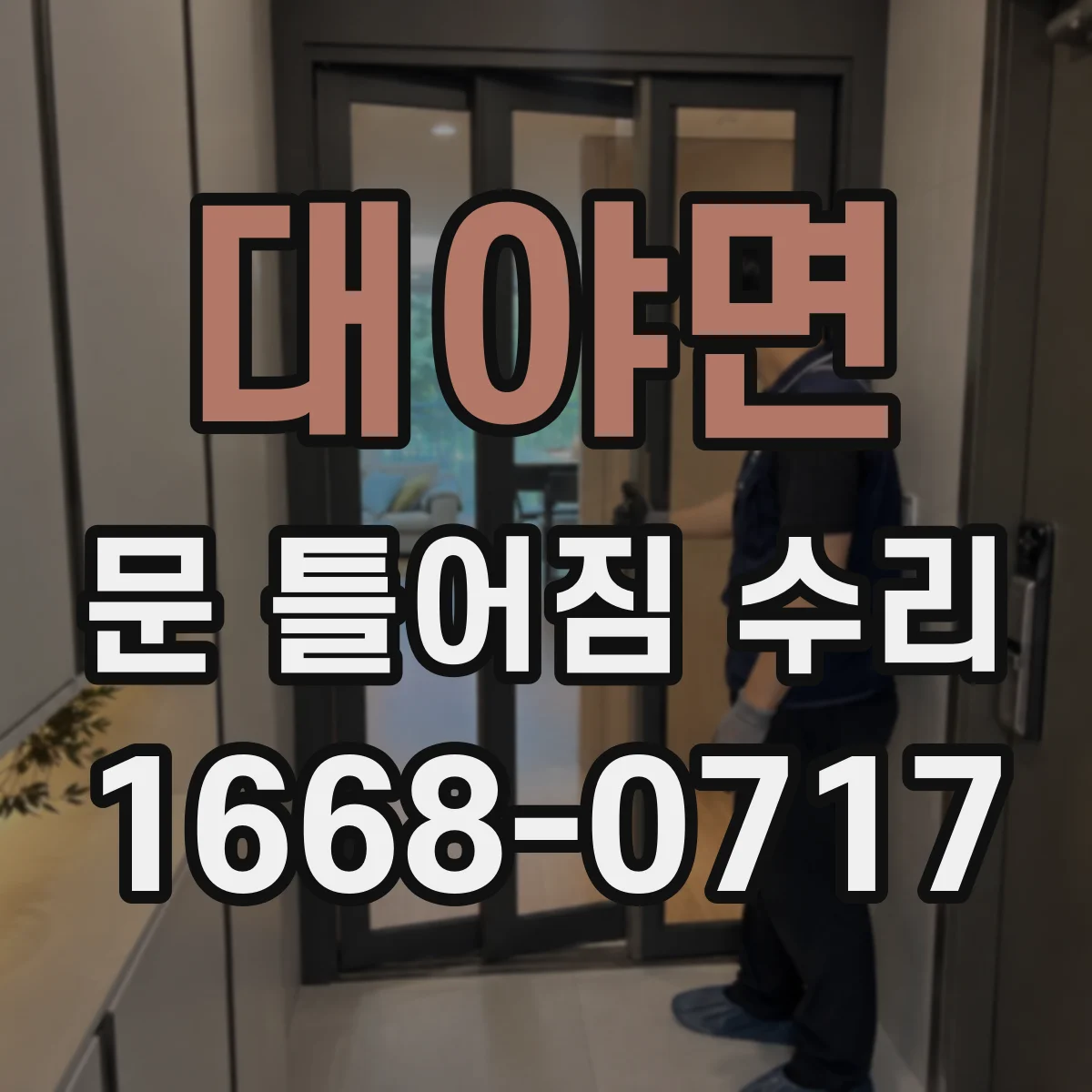 대야면 문 틀어짐 수리 슬라이딩 레일 정렬로 마찰 쓸림 감소