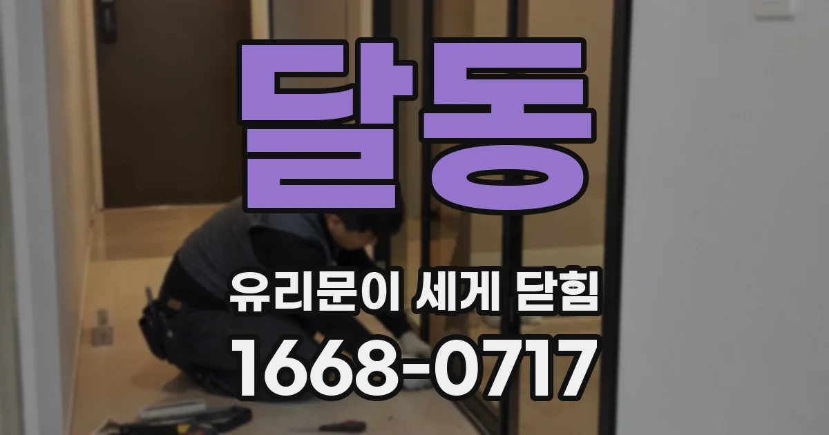 달동 유리문이 세게 닫힘