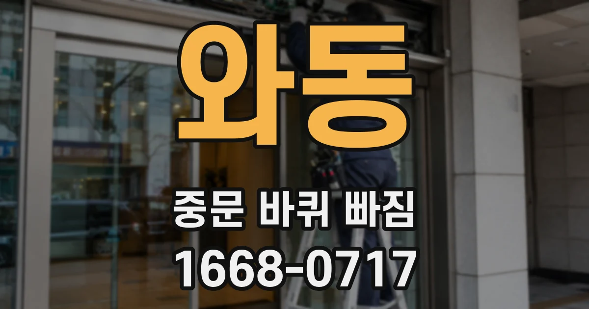 와동 중문 바퀴 빠짐