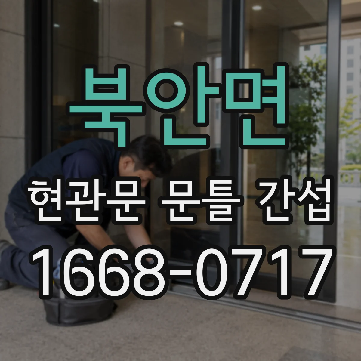 북안면 현관문 문틀 간섭