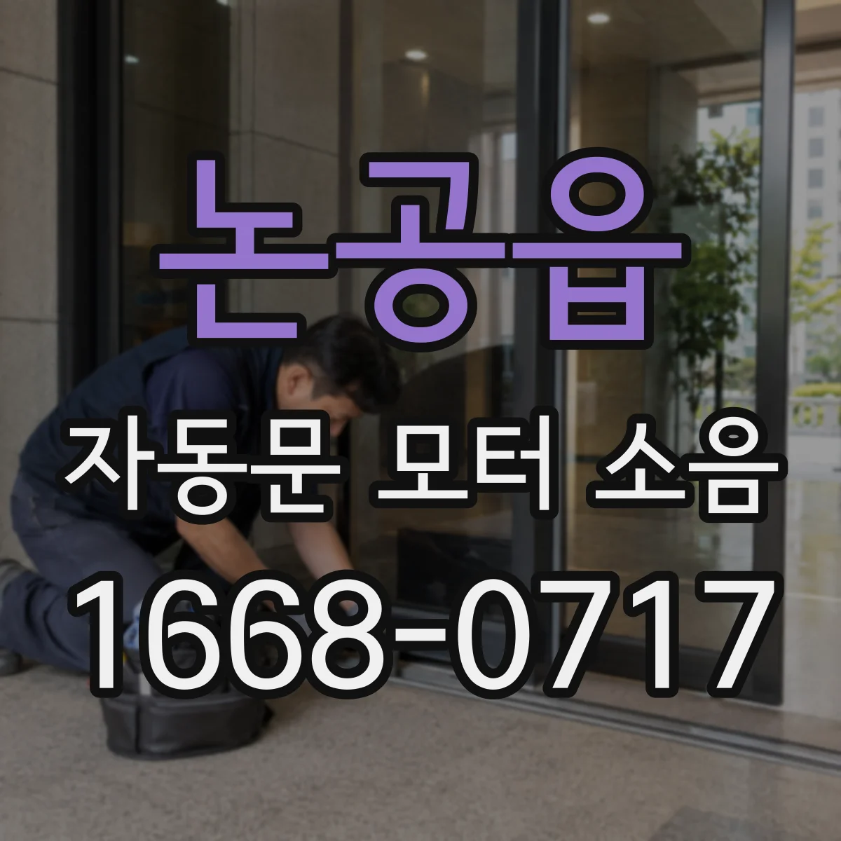 논공읍 자동문 모터 소음