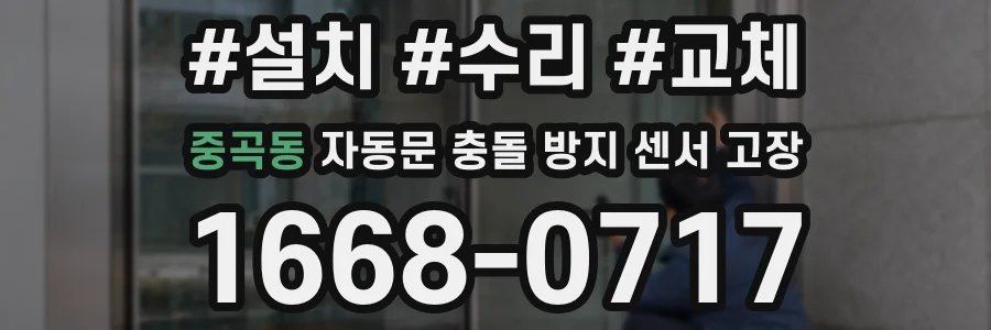 중곡동 자동문 충돌 방지 센서 고장