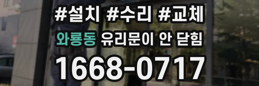 와룡동 유리문이 안 닫힘