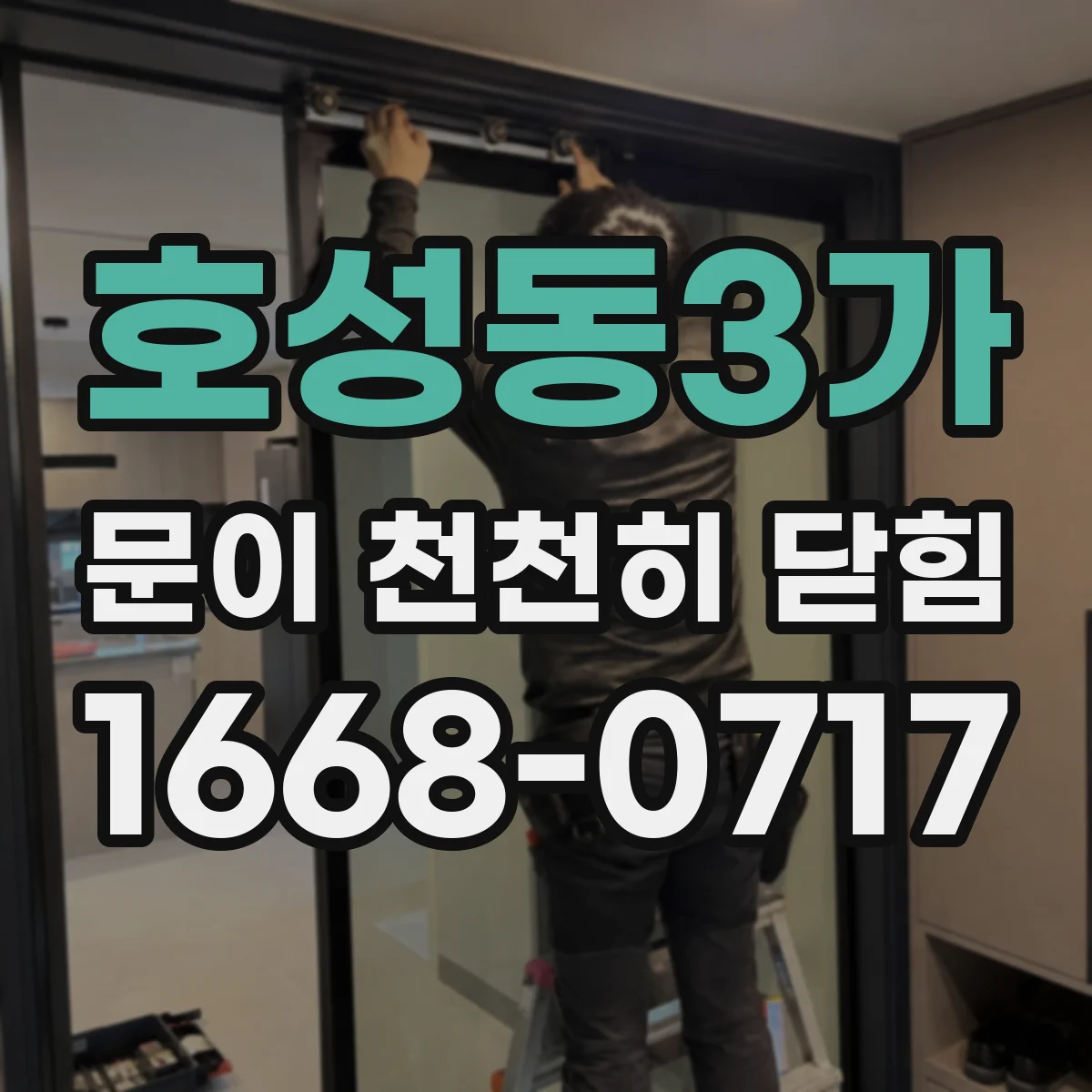 호성동3가 문이 천천히 닫힘