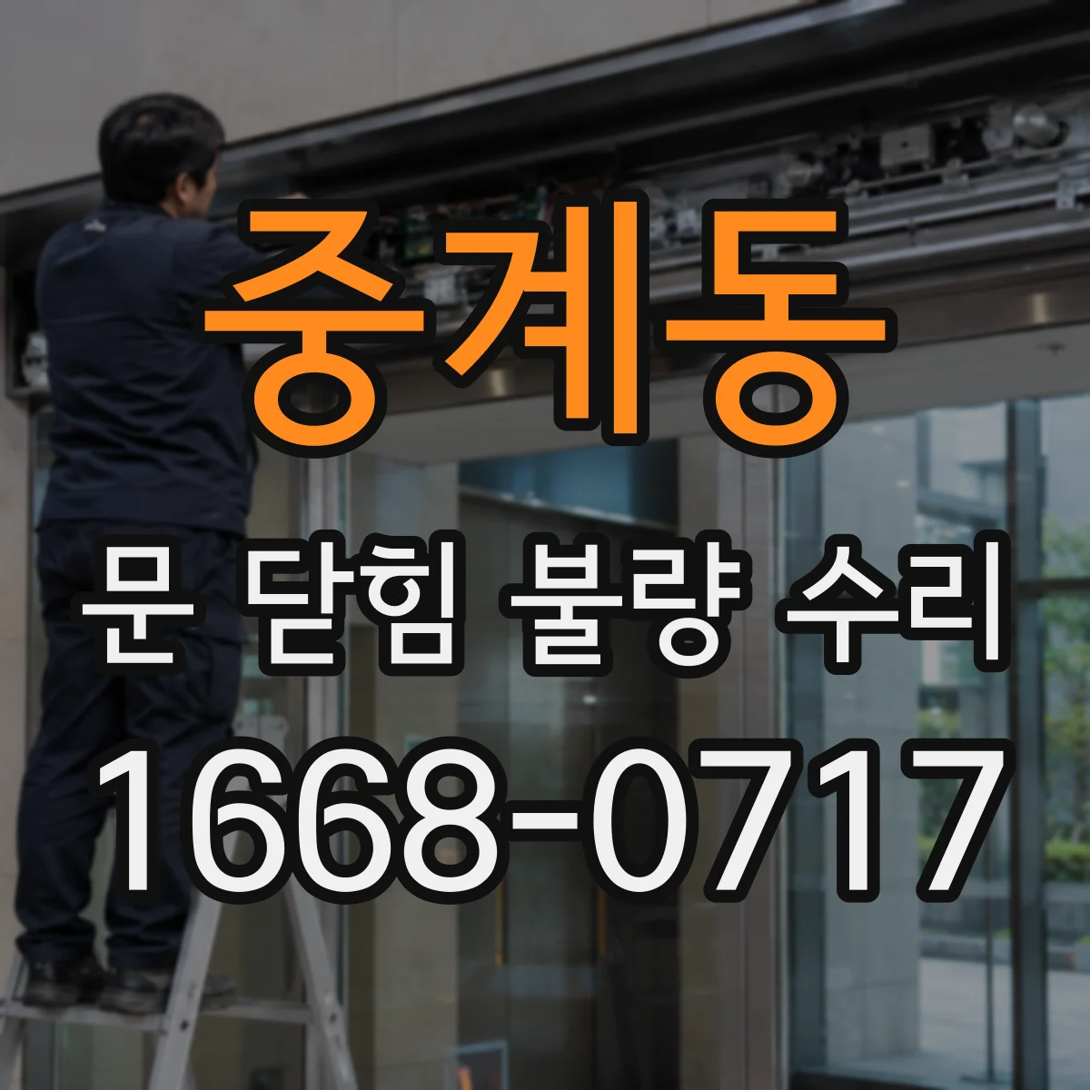 중계동 문 닫힘 불량 수리
