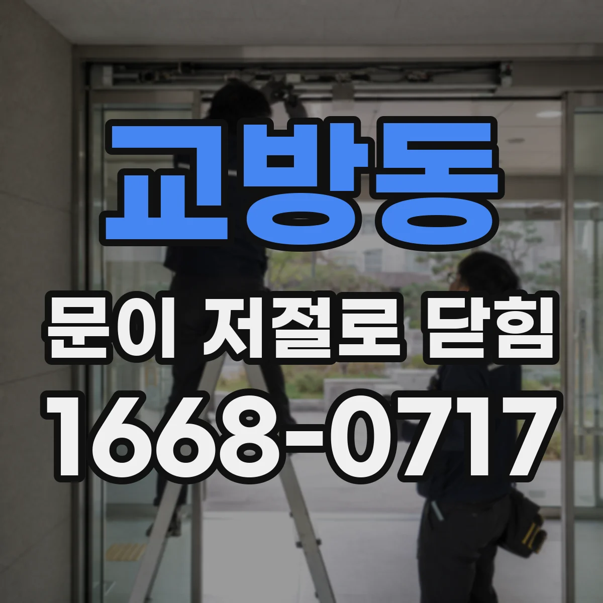 교방동 문이 저절로 닫힘