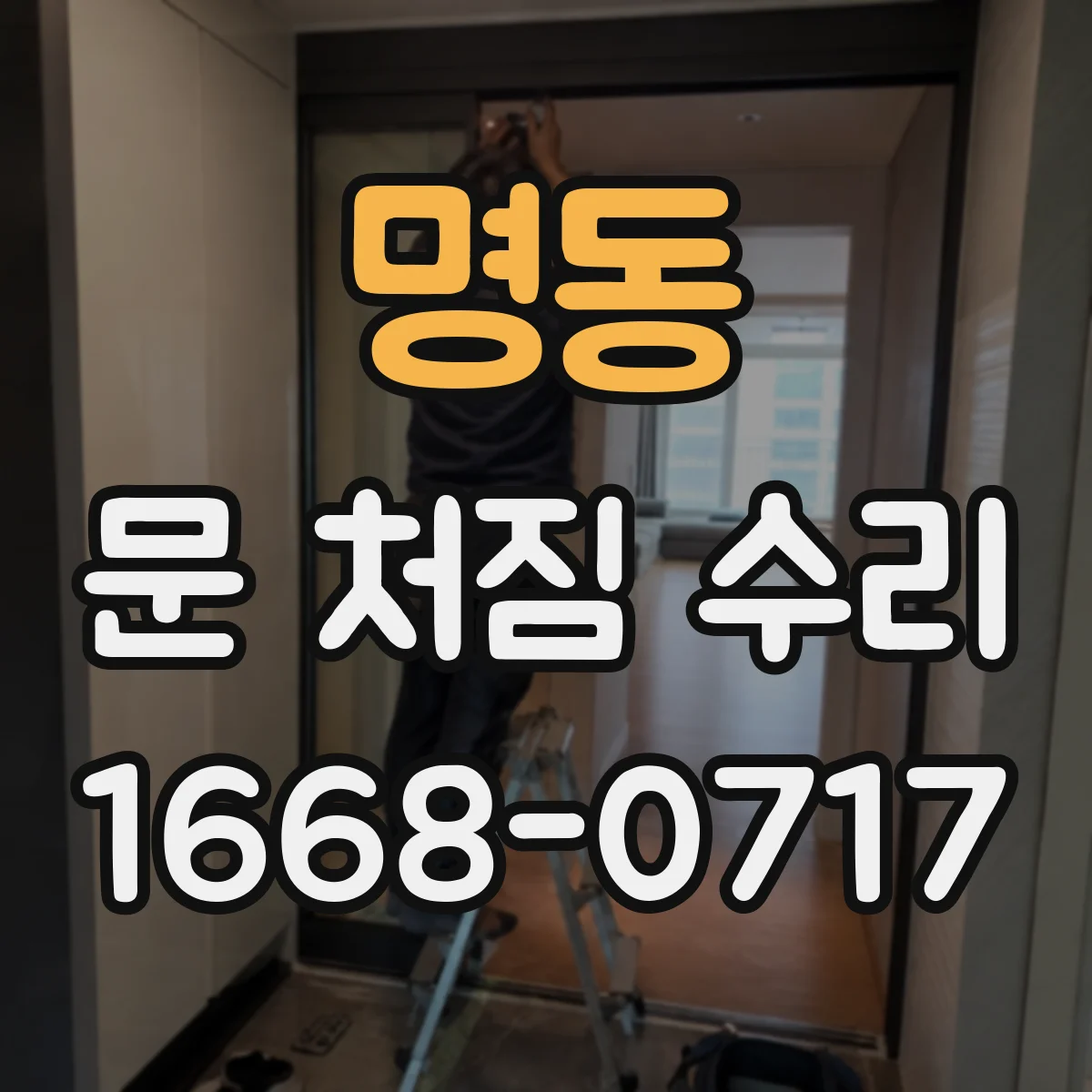 명동 문 처짐 수리