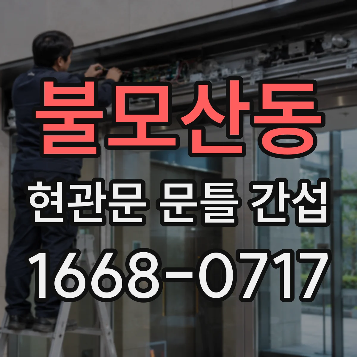 불모산동 현관문 문틀 간섭