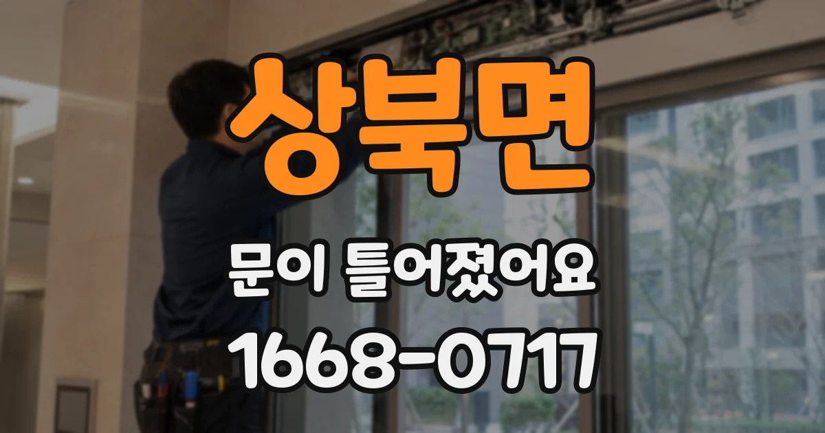 상북면 문이 틀어졌어요