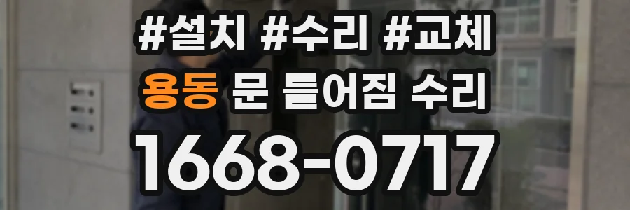 용동 문 틀어짐 수리