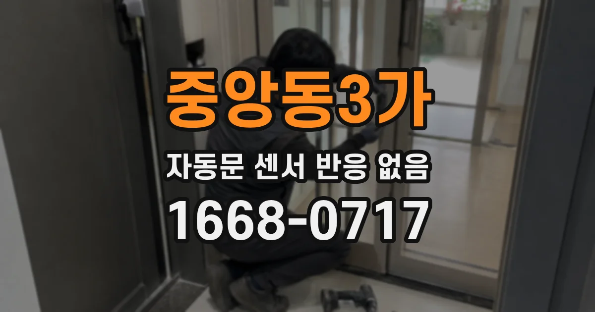 중앙동3가 자동문 센서 반응 없음