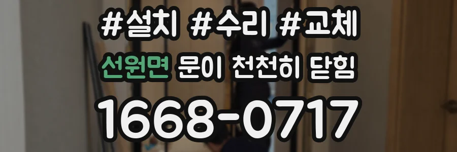 선원면 문이 천천히 닫힘
