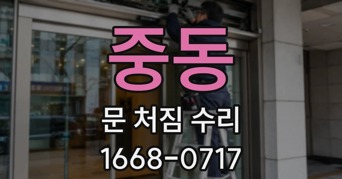 중동 문 처짐 수리