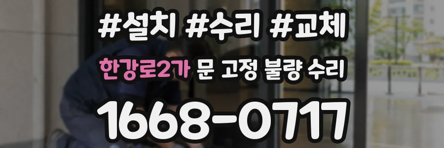 한강로2가 문 고정 불량 수리