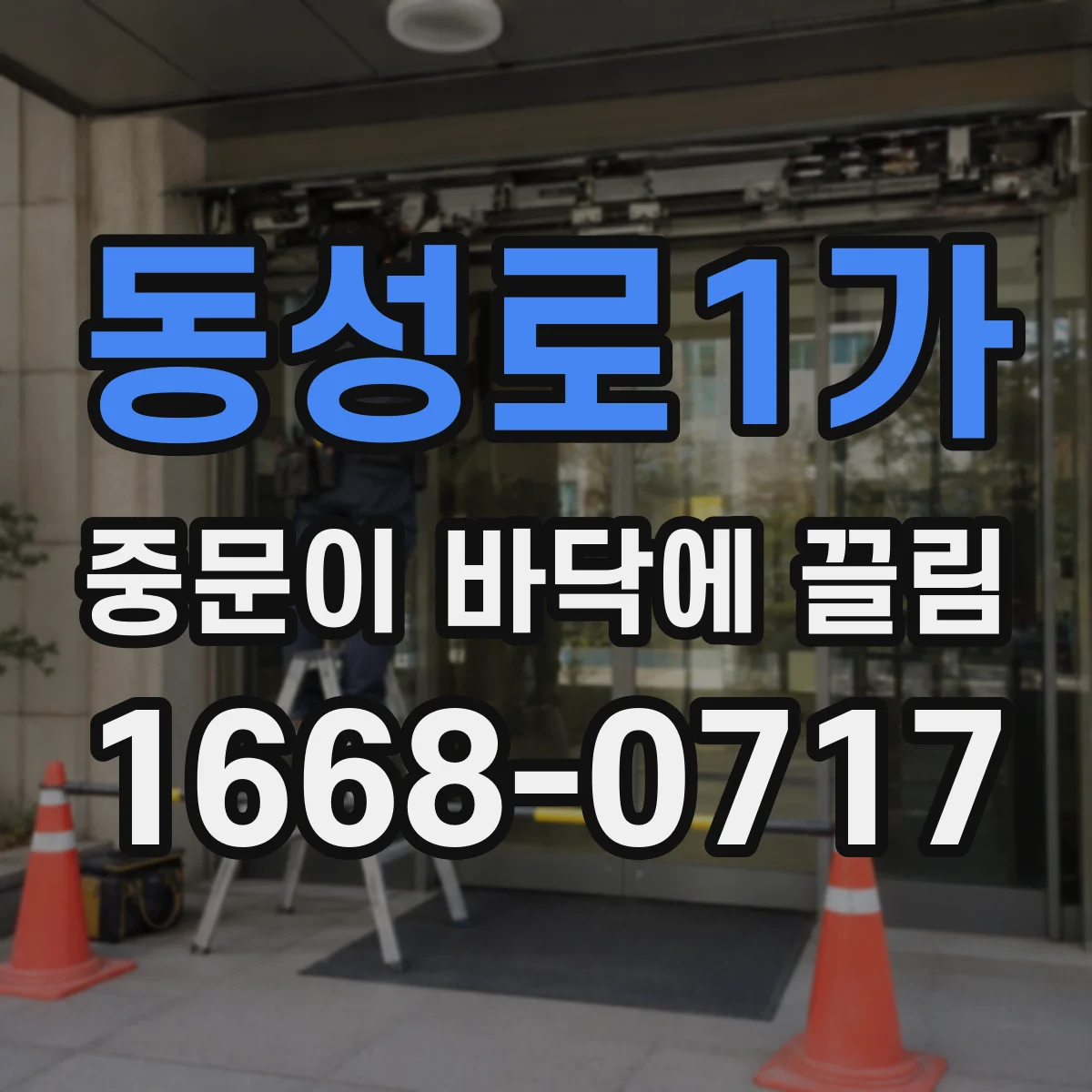 동성로1가 중문이 바닥에 끌림